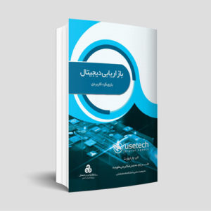 کتاب بازاریابی دیجیتال با رویکرد کاربردی
